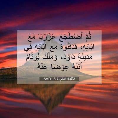 Picture 07 - اَلْمُلُوكِ ٱلثَّانِي 15:7 AVD - ثُمَّ ٱضْطَجَعَ عَزَرْيَا - Bible Verse Picture