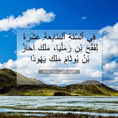 Picture 07 - اَلْمُلُوكِ ٱلثَّانِي 16:1 AVD - فِي ٱلسَّنَةِ - Bible Verse Picture