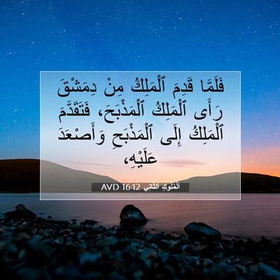 Picture 07 - اَلْمُلُوكِ ٱلثَّانِي 16:12 AVD - فَلَمَّا قَدِمَ ٱلْمَلِكُ - Bible Verse Picture