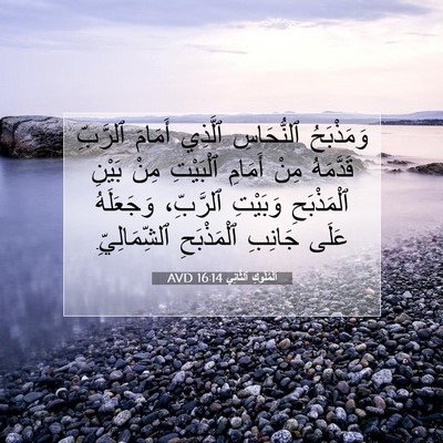 Picture 07 - اَلْمُلُوكِ ٱلثَّانِي 16:14 AVD - وَمَذْبَحُ ٱلنُّحَاسِ - Bible Verse Picture