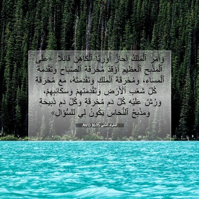 Picture 07 - اَلْمُلُوكِ ٱلثَّانِي 16:15 AVD - وَأَمَرَ ٱلْمَلِكُ آحَازُ - Bible Verse Picture