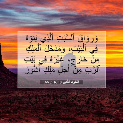 Picture 07 - اَلْمُلُوكِ ٱلثَّانِي 16:18 AVD - وَرِوَاقَ ٱلسَّبْتِ - Bible Verse Picture