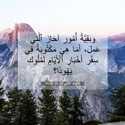 Picture 07 - اَلْمُلُوكِ ٱلثَّانِي 16:19 AVD - وَبَقِيَّةُ أُمُورِ - Bible Verse Picture