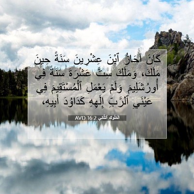 Picture 07 - اَلْمُلُوكِ ٱلثَّانِي 16:2 AVD - كَانَ آحَازُ ٱبْنَ - Bible Verse Picture