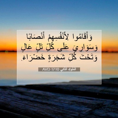 Picture 07 - اَلْمُلُوكِ ٱلثَّانِي 17:10 AVD - وَأَقَامُوا - Bible Verse Picture