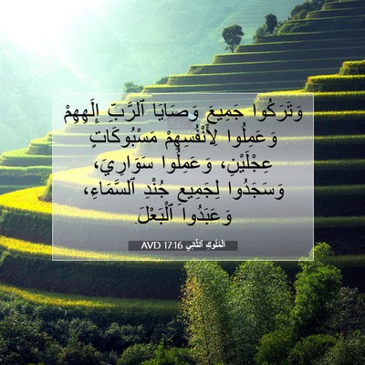 Picture 07 - اَلْمُلُوكِ ٱلثَّانِي 17:16 AVD - وَتَرَكُوا جَمِيعَ - Bible Verse Picture