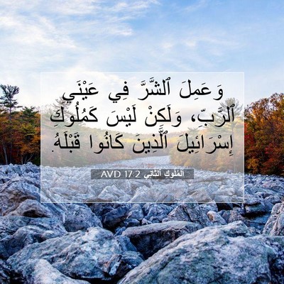 Picture 07 - اَلْمُلُوكِ ٱلثَّانِي 17:2 AVD - وَعَمِلَ ٱلشَّرَّ فِي - Bible Verse Picture