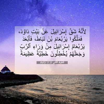 Picture 07 - اَلْمُلُوكِ ٱلثَّانِي 17:21 AVD - لِأَنَّهُ شَقَّ - Bible Verse Picture