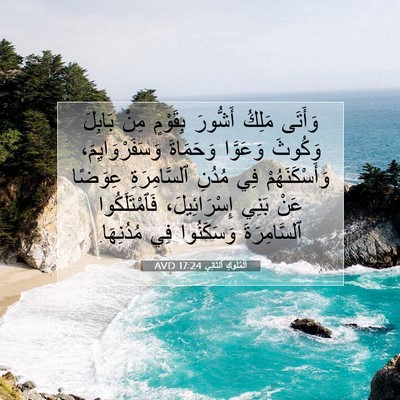 Picture 07 - اَلْمُلُوكِ ٱلثَّانِي 17:24 AVD - وَأَتَى مَلِكُ أَشُّورَ - Bible Verse Picture
