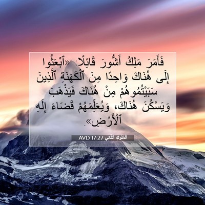 Picture 07 - اَلْمُلُوكِ ٱلثَّانِي 17:27 AVD - فَأَمَرَ مَلِكُ أَشُّورَ - Bible Verse Picture