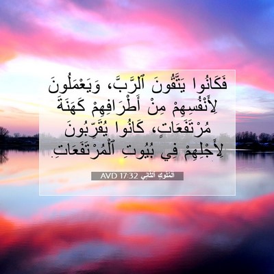 Picture 07 - اَلْمُلُوكِ ٱلثَّانِي 17:32 AVD - فَكَانُوا يَتَّقُونَ - Bible Verse Picture