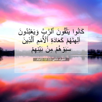 Picture 07 - اَلْمُلُوكِ ٱلثَّانِي 17:33 AVD - كَانُوا يَتَّقُونَ - Bible Verse Picture