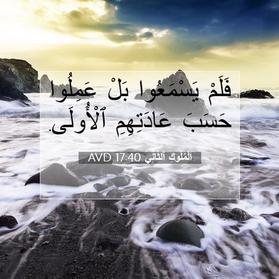 Picture 07 - اَلْمُلُوكِ ٱلثَّانِي 17:40 AVD - فَلَمْ يَسْمَعُوا بَلْ - Bible Verse Picture