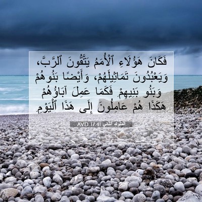 Picture 07 - اَلْمُلُوكِ ٱلثَّانِي 17:41 AVD - فَكَانَ هَؤُلَاءِ - Bible Verse Picture
