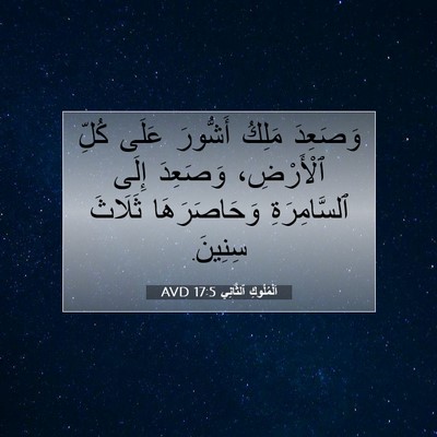 Picture 07 - اَلْمُلُوكِ ٱلثَّانِي 17:5 AVD - وَصَعِدَ مَلِكُ أَشُّورَ - Bible Verse Picture