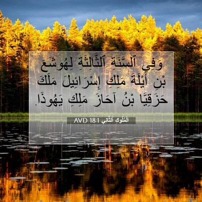 Picture 07 - اَلْمُلُوكِ ٱلثَّانِي 18:1 AVD - وَفِي ٱلسَّنَةِ - Bible Verse Picture