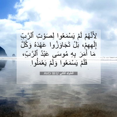 Picture 07 - اَلْمُلُوكِ ٱلثَّانِي 18:12 AVD - لِأَنَّهُمْ لَمْ - Bible Verse Picture