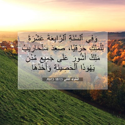 Picture 07 - اَلْمُلُوكِ ٱلثَّانِي 18:13 AVD - وَفِي ٱلسَّنَةِ - Bible Verse Picture