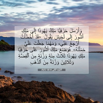 Picture 07 - اَلْمُلُوكِ ٱلثَّانِي 18:14 AVD - وَأَرْسَلَ حَزَقِيَّا - Bible Verse Picture