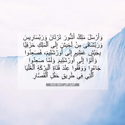Picture 07 - اَلْمُلُوكِ ٱلثَّانِي 18:17 AVD - وَأَرْسَلَ مَلِكُ - Bible Verse Picture
