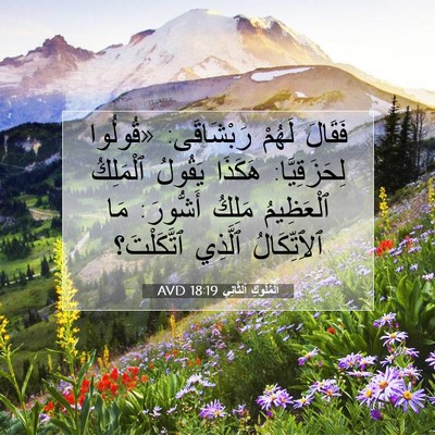 Picture 07 - اَلْمُلُوكِ ٱلثَّانِي 18:19 AVD - فَقَالَ لَهُمْ رَبْشَاقَى: - Bible Verse Picture