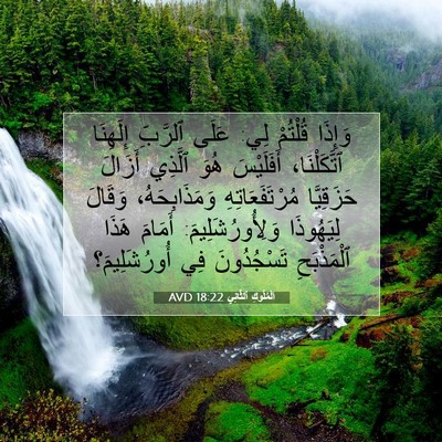 Picture 07 - اَلْمُلُوكِ ٱلثَّانِي 18:22 AVD - وَإِذَا قُلْتُمْ لِي: - Bible Verse Picture