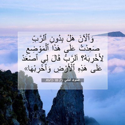 Picture 07 - اَلْمُلُوكِ ٱلثَّانِي 18:25 AVD - وَٱلْآنَ هَلْ بِدُونِ - Bible Verse Picture