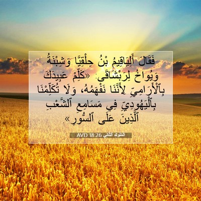 Picture 07 - اَلْمُلُوكِ ٱلثَّانِي 18:26 AVD - فَقَالَ أَلِيَاقِيمُ بْنُ - Bible Verse Picture