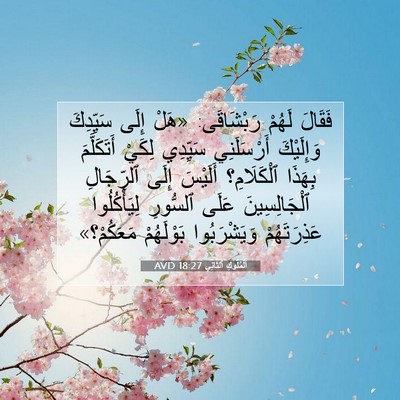 Picture 07 - اَلْمُلُوكِ ٱلثَّانِي 18:27 AVD - فَقَالَ لَهُمْ رَبْشَاقَى: - Bible Verse Picture