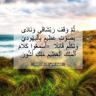 Picture 07 - اَلْمُلُوكِ ٱلثَّانِي 18:28 AVD - ثُمَّ وَقَفَ رَبْشَاقَى - Bible Verse Picture