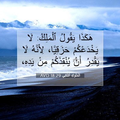 Picture 07 - اَلْمُلُوكِ ٱلثَّانِي 18:29 AVD - هَكَذَا يَقُولُ ٱلْمَلِكُ: - Bible Verse Picture