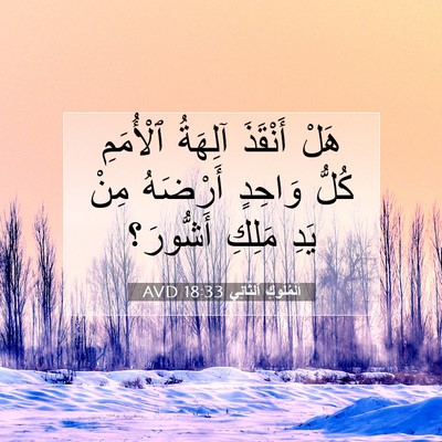 Picture 07 - اَلْمُلُوكِ ٱلثَّانِي 18:33 AVD - هَلْ أَنْقَذَ آلِهَةُ - Bible Verse Picture