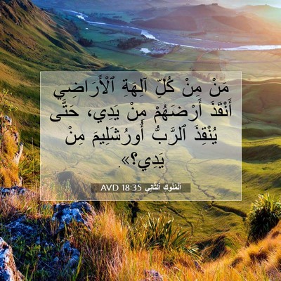 Picture 07 - اَلْمُلُوكِ ٱلثَّانِي 18:35 AVD - مَنْ مِنْ كُلِّ آلِهَةِ - Bible Verse Picture