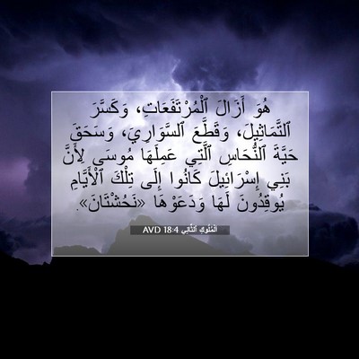 Picture 07 - اَلْمُلُوكِ ٱلثَّانِي 18:4 AVD - هُوَ أَزَالَ - Bible Verse Picture