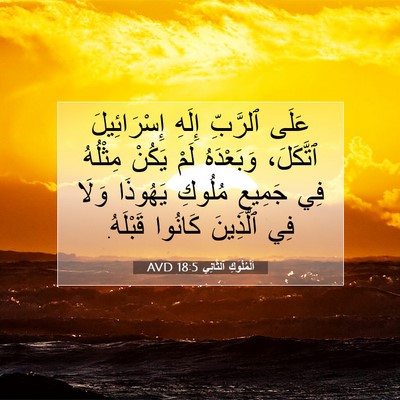 Picture 07 - اَلْمُلُوكِ ٱلثَّانِي 18:5 AVD - عَلَى ٱلرَّبِّ إِلَهِ - Bible Verse Picture