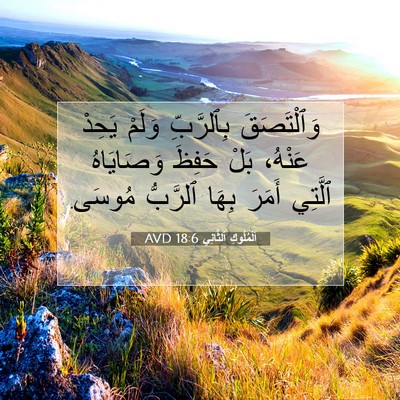 Picture 07 - اَلْمُلُوكِ ٱلثَّانِي 18:6 AVD - وَٱلْتَصَقَ بِٱلرَّبِّ - Bible Verse Picture
