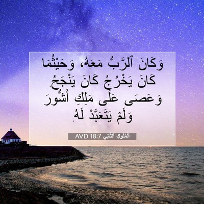 Picture 07 - اَلْمُلُوكِ ٱلثَّانِي 18:7 AVD - وَكَانَ ٱلرَّبُّ مَعَهُ، - Bible Verse Picture