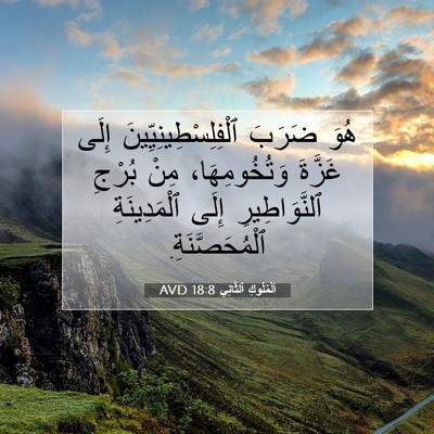 Picture 07 - اَلْمُلُوكِ ٱلثَّانِي 18:8 AVD - هُوَ ضَرَبَ - Bible Verse Picture