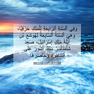 Picture 07 - اَلْمُلُوكِ ٱلثَّانِي 18:9 AVD - وَفِي ٱلسَّنَةِ - Bible Verse Picture