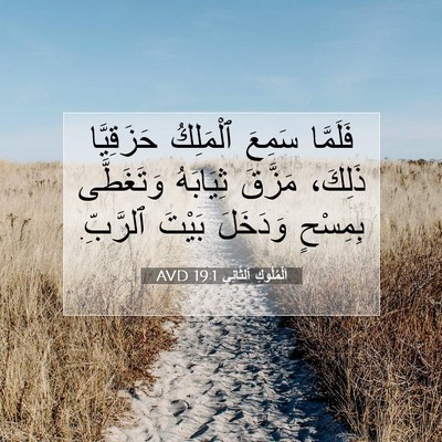 Picture 07 - اَلْمُلُوكِ ٱلثَّانِي 19:1 AVD - فَلَمَّا سَمِعَ ٱلْمَلِكُ - Bible Verse Picture