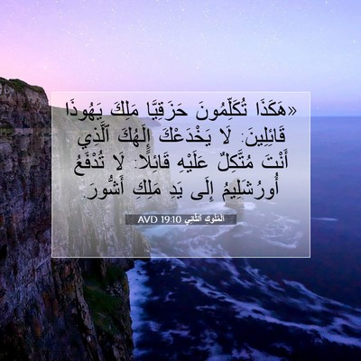 Picture 07 - اَلْمُلُوكِ ٱلثَّانِي 19:10 AVD - «هَكَذَا تُكَلِّمُونَ - Bible Verse Picture