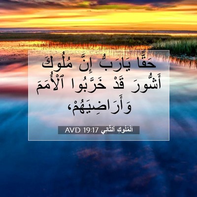 Picture 07 - اَلْمُلُوكِ ٱلثَّانِي 19:17 AVD - حَقًّا يَارَبُّ إِنَّ - Bible Verse Picture