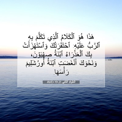 Picture 07 - اَلْمُلُوكِ ٱلثَّانِي 19:21 AVD - هَذَا هُوَ ٱلْكَلَامُ - Bible Verse Picture