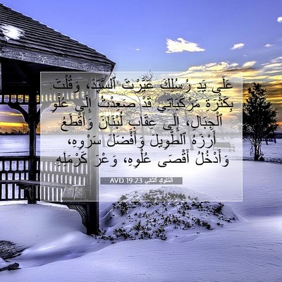 Picture 07 - اَلْمُلُوكِ ٱلثَّانِي 19:23 AVD - عَلَى يَدِ رُسُلِكَ - Bible Verse Picture