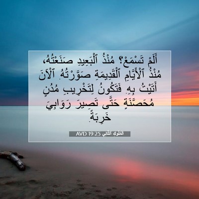 Picture 07 - اَلْمُلُوكِ ٱلثَّانِي 19:25 AVD - أَلَمْ تَسْمَعْ؟ مُنْذُ - Bible Verse Picture