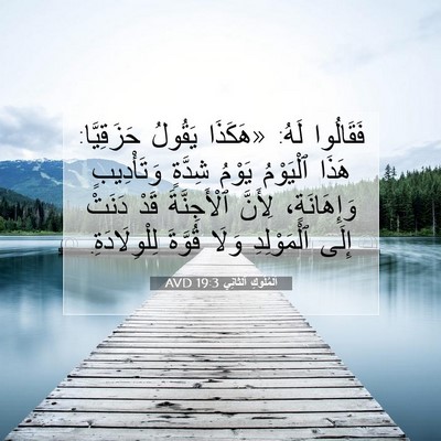 Picture 07 - اَلْمُلُوكِ ٱلثَّانِي 19:3 AVD - فَقَالُوا لَهُ: «هَكَذَا - Bible Verse Picture