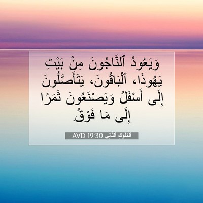 Picture 07 - اَلْمُلُوكِ ٱلثَّانِي 19:30 AVD - وَيَعُودُ ٱلنَّاجُونَ - Bible Verse Picture