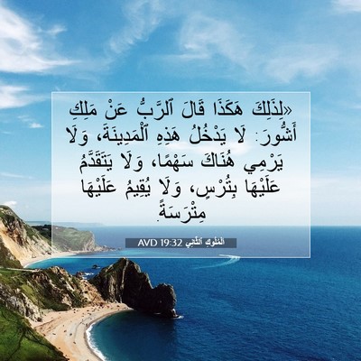 Picture 07 - اَلْمُلُوكِ ٱلثَّانِي 19:32 AVD - «لِذَلِكَ هَكَذَا قَالَ - Bible Verse Picture
