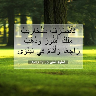Picture 07 - اَلْمُلُوكِ ٱلثَّانِي 19:36 AVD - فَٱنْصَرَفَ سَنْحَارِيبُ - Bible Verse Picture