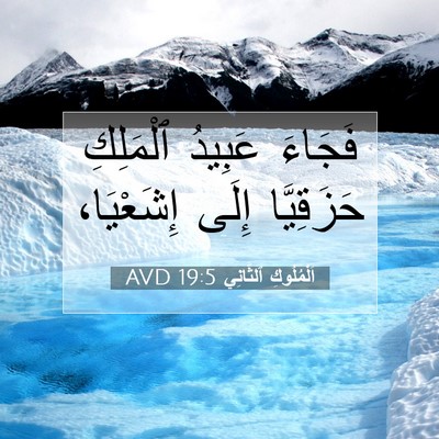 Picture 07 - اَلْمُلُوكِ ٱلثَّانِي 19:5 AVD - فَجَاءَ عَبِيدُ ٱلْمَلِكِ - Bible Verse Picture